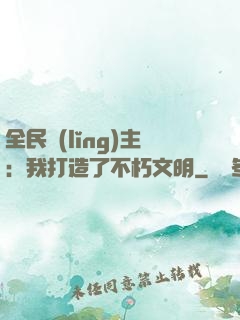 全民領(lǐng)主：我打造了不朽文明