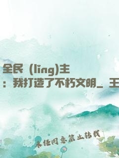 全民領(lǐng)主：我打造了不朽文明