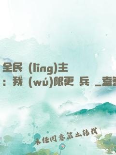 全民領(lǐng)主：我無(wú)限更換兵種