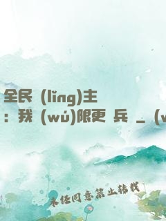 全民領(lǐng)主：我無(wú)限更換兵種