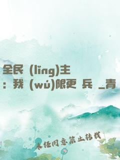 全民領(lǐng)主：我無(wú)限更換兵種