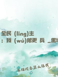 全民領(lǐng)主：我無(wú)限更換兵種
