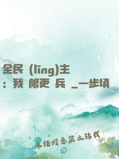 全民領(lǐng)主：我無限更換兵種