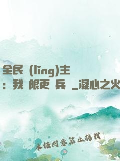 全民領(lǐng)主：我無限更換兵種