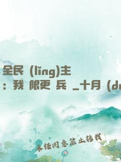 全民領(lǐng)主：我無限更換兵種