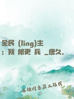 全民領(lǐng)主：我無限更換兵種