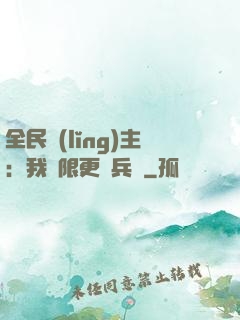 全民領(lǐng)主：我無限更換兵種