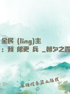 全民領(lǐng)主：我無限更換兵種