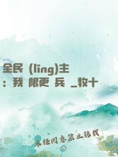 全民領(lǐng)主：我無限更換兵種