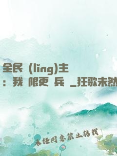 全民領(lǐng)主：我無限更換兵種
