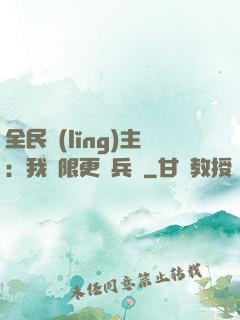 全民領(lǐng)主：我無限更換兵種