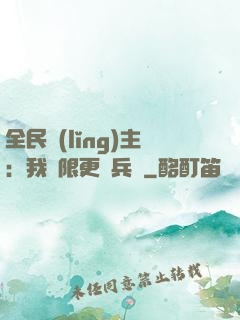 全民領(lǐng)主：我無限更換兵種