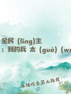 全民領(lǐng)主：我的兵種太過(guò)無(wú)敵
