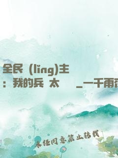 全民領(lǐng)主：我的兵種太過無敵