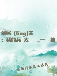 全民領(lǐng)主：我的兵種太過無敵