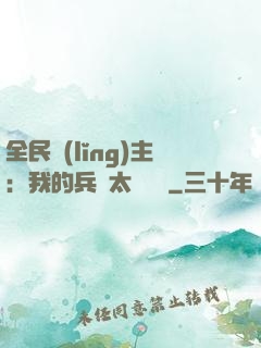 全民領(lǐng)主：我的兵種太過無敵