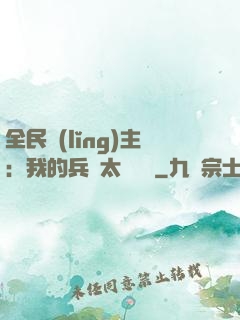 全民領(lǐng)主：我的兵種太過無敵