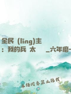 全民領(lǐng)主：我的兵種太過無敵