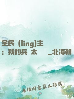 全民領(lǐng)主：我的兵種太過無敵