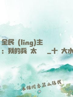全民領(lǐng)主：我的兵種太過無敵