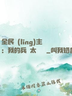 全民領(lǐng)主：我的兵種太過無敵