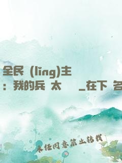 全民領(lǐng)主：我的兵種太過無敵