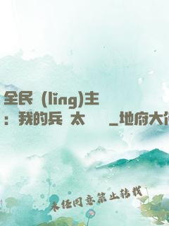 全民領(lǐng)主：我的兵種太過無敵