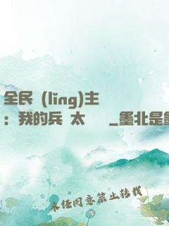 全民領(lǐng)主：我的兵種太過無敵
