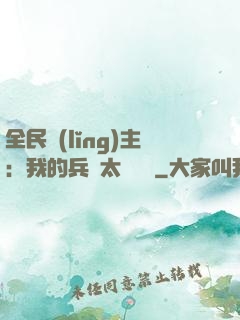 全民領(lǐng)主：我的兵種太過無敵