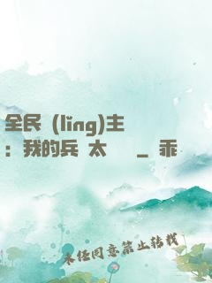 全民領(lǐng)主：我的兵種太過無敵