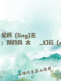全民領(lǐng)主：我的兵種太過無敵