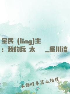 全民領(lǐng)主：我的兵種太過無敵