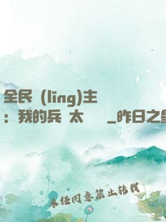 全民領(lǐng)主：我的兵種太過無敵