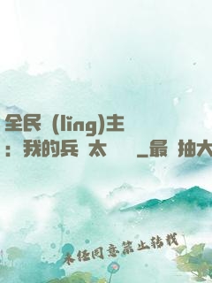 全民領(lǐng)主：我的兵種太過無敵