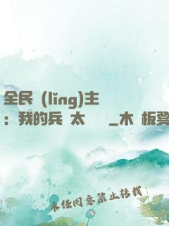 全民領(lǐng)主：我的兵種太過無敵