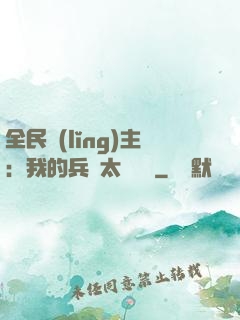 全民領(lǐng)主：我的兵種太過無敵