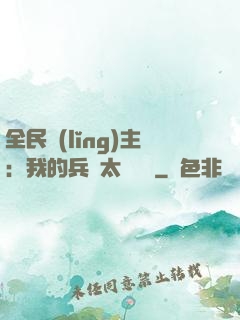 全民領(lǐng)主：我的兵種太過無敵