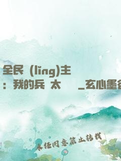 全民領(lǐng)主：我的兵種太過無敵