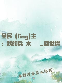 全民領(lǐng)主：我的兵種太過無敵