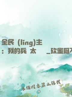 全民領(lǐng)主：我的兵種太過無敵