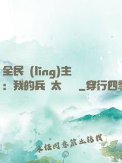 全民領(lǐng)主：我的兵種太過無敵