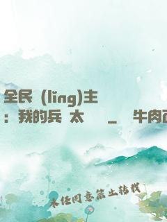 全民領(lǐng)主：我的兵種太過無敵