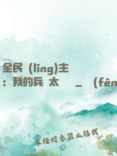 全民領(lǐng)主：我的兵種太過無敵