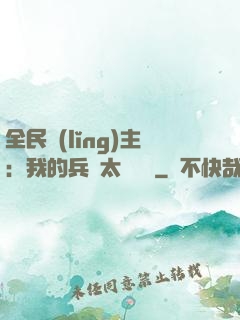 全民領(lǐng)主：我的兵種太過無敵