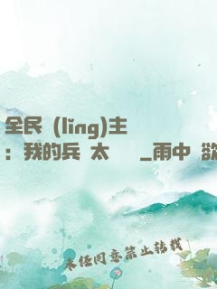 全民領(lǐng)主：我的兵種太過無敵