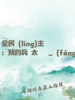 全民領(lǐng)主：我的兵種太過無敵