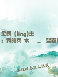 全民領(lǐng)主：我的兵種太過無敵