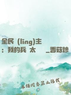 全民領(lǐng)主：我的兵種太過無敵