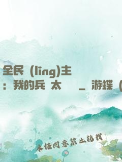 全民領(lǐng)主：我的兵種太過無敵