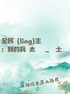 全民領(lǐng)主：我的兵種太過無敵